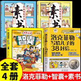 【官方自营-京仓直配】中国文化常识1000问 正版一千问 漫画中国文化1000问 中华文化1000问 世界文化1000问 中国文化知识1000问 自营 4册套装 洛克菲勒+智囊+素书2册
