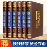 资治通鉴（全六卷 绸面精装插盒珍藏版）史记高一高二高三高中