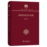 西域史地考古论集（120年纪念版）