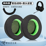 墨顿 适用雷蛇北海巨妖标准版耳机套USB7.1 Pro V1头戴式游戏电竞耳罩90mm隔音海绵套头梁保护套配件 黑色绿网耳机套一对【网布款】+黑色头梁保护套一条