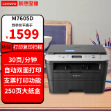 联想（Lenovo）至像 M7405d 7605d 3070dw 黑白激光打印机 无线自动双面A4多功能打印机复印扫描一体机 【USB连接】M7605D 自动双面/三合一