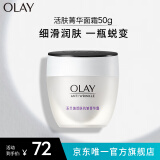 玉兰油（OLAY）活肤菁华面霜50g面霜护肤细致毛孔补水淡细纹提亮七夕情人节礼物