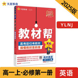 教材帮高中必修第一册 英语YLNJ（译林牛津新教材）同步讲解 2025年新版 天星教育