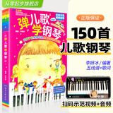 弹儿歌学钢琴1 儿歌150首李妍冰钢琴书钢琴曲钢琴谱大全儿童手指练习儿歌幼儿园曲谱书籍初学者入门教程