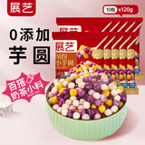 展艺缤纷小芋圆120g*10包 手工无添加色素水果捞配料西米露珍珠