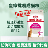 皇家赞臣全价猫粮幼猫k36离乳期奶糕猫粮英短布偶波斯绝育猫专用室内营养 【成猫】EP42挑嘴成猫肠道舒适型 10kg