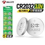 公牛CR2032纽扣电池3v汽车钥匙电池遥控器锂电池电子秤电池奥迪大众速腾朗逸别克本田crv丰田吉利 CR2032纽扣电池【5粒】