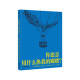 你愿意用什么换我的蝴蝶？