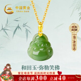 中国黄金（CHINA GOLD）弥勒佛和田玉吊坠女本命佛玉佩项链520情人节生日礼物送女友老婆 翠绿和田玉佛吊坠足金+赠银链