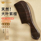 紫韵梳香密齿原木大叶紫檀木梳子女士38女神三八妇女节礼物女生送妈妈M-34