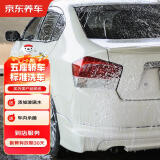 京东养车汽车标准洗车服务 轿车 到店服务 纯服务