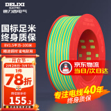 德力西（DELIXI）电线电缆线国标电源线铜芯家用电线BV2.5/4/6平方单股铜线电线 【100米】BV1.5黄绿色硬线