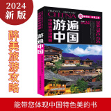 【买一赠三】2024新中国旅游地图册 游遍中国 景点路线地图 全国34省市交通地图 旅游攻略书籍