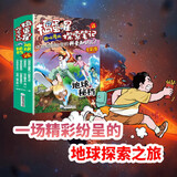 捣蛋星探索笔记 地球秘档（全8册）趣味漫画揭秘地球小学生一二三年级科普百科课外阅读书籍 儿童漫画版十万个为什么探索地球奥秘百科知识大全