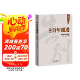 告别百年激进：温铁军演讲录（2004-2014）