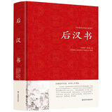 【包邮】中国古籍古典传统文化经典荟萃（锁线精装版） 后汉书（精装）