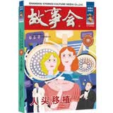 故事会珍藏本 古今传奇系列 人头移植 短篇小说文学小品故事合订本 历史文化人生哲理大众读者通俗经典读本文学文摘