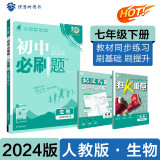 2024春初中必刷题 生物七年级下册 人教版 初一教材同步练习题教辅书 理想树图书