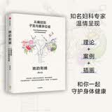 自营 她的荆棘：从痛经到子宫内膜异位症 北医三院妇产科徐冰医生著 专业解读子宫内膜异位症 解决女性身体问题 痛经 女性健康 中信出版社