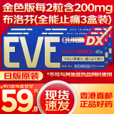 HKD【现货速发】日本原装进口eve日本止疼片日本止痛药eve头痛痛经生理痛止疼片解热镇痛退烧药成人 EVE金色40粒*3盒(加强速效型)