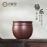 古悦堂宜兴原矿紫砂杯纯全手工福石红品茗杯办公室茶杯乐主人杯 福乐主人杯