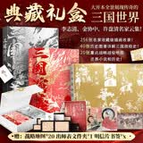 三国演义 典藏礼盒【赠战略地图+文件夹+明信片书签】李志清插画版上下2册+金协中绣像画大全 小说