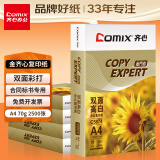 齐心（COMIX）金齐心 高档复印纸 合同标书彩打纸 整箱2500张 5包-70克 C5874-5【纸中贵族】