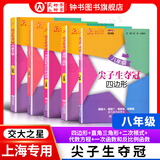 交大之星尖子生夺冠+全新初中数学综合技能训练六年级七年级八年级九年级数学上下册上海初中数学同步练习册交通大学出版社初中生尖子生夺冠分数+数的整除+圆和扇形+比和比例+整式+分式+三角形 【八年级套装5
