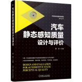 包邮 汽车静态感知质量设计与评价 曹渡 著 机械工业出版社图书籍