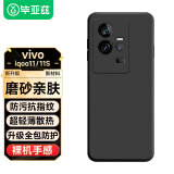 毕亚兹适用vivo iqoo11手机壳 iQOO11S保护套 全包防摔超轻薄植绒散热液态硅胶磨砂软壳 男女款 JK346黑