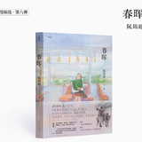 正版 赠主题信《春晖》阮筠庭 十三年磨一剑的半自传之作 漫编选第八弹 读库 漫编室