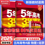 【科目自选】2025B版A版新品5年高考3年模拟高中总复习 53五三高考b版a版五三A版五三B版 五年高考三年模拟2025高中一二三轮高三复习资料2025新高考总复习曲一线中小学教辅 【2025】A版