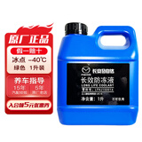 马自达（MAZDA）原厂防冻液冷却液适用 昂克赛拉CX-5阿特兹CX-4马自达6CX-30 1L -40℃ 绿色