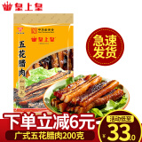 皇上皇腊肠 广州特产广式腊肠香肠腊味煲仔中华老字号 送礼年货礼盒 200g五花腊肉【包装更新随机发货