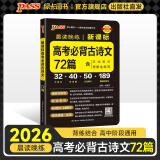 2026新版晨读晚练高考语文必背古诗文72篇古诗词60篇高考古代文化常识速记套装历史大事件年表高考英语3500词高中必备古诗文高一高二高三文言文理解性默写复习PASS绿卡图书 【新高考】古诗文72篇