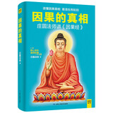 因果的真相：庄圆法师讲《因果经》