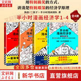 【新华文轩正版】 半小时漫画中国史 世界史 系列全集全套 二混子哥陈磊混知漫画 四大名著西游记红楼梦三国演义故宫地理哲学史古诗词经济学科学史青春期 自选 【4册】半小时漫画经济学1234套装