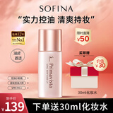 苏菲娜隔离霜妆前乳控油25ml打底防晒遮瑕素颜学生油皮防晒SPF8PA++ 苏菲娜控油妆前乳25ml