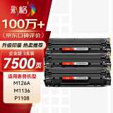 彩格m1136硒鼓适用惠普hp cc388a硒鼓88a m126a p1106 p1108 p1007 m1213 m1216 m202n m128fn打印机硒鼓墨盒