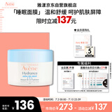 雅漾（Avene）恒润保湿舒缓睡眠面膜50ml 长效保湿免洗涂抹面膜礼物 效期到26.6