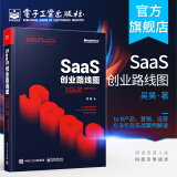 官方正版 SaaS创业路线图 to B产品 营销 运营方法论及实战案例解读 SaaS产业