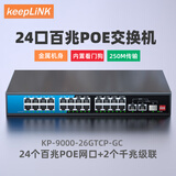 keepLINKKP-9000-26GTCP-ACR 24口百兆poe交换机2千兆级联口监控网络分线器300W