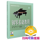 钢琴基础教程(修订版)(3)(修订版）