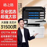 格之格适用惠普77a硒鼓 m329dw硒鼓 M429fdw M429fdn M431f打印机硒鼓 【无芯】大容量三支-共31500页 hp405dn M407dn墨盒 CF277A硒鼓