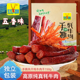 可可西里牦牛肉干 五香味150克 正宗手撕雪域高原牦牛肉青海特产新年礼物