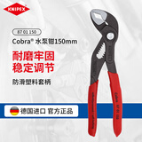 凯尼派克（KNIPEX）87 01 150 Cobra 高科技水泵钳德国可调节水泵钳水管钳8701系列