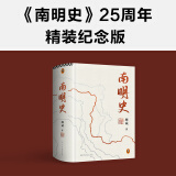 南明史（精装刷边版）（25周年精装纪念版，布艺烫印封面，全彩影印顾诚未刊手稿《谈治史》）飞机盒发货 南明史（精装普通版）