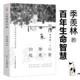 心安即是归处 京东专享（季羡林百年生命智慧。央视《朗读者》多次动情朗读本书名篇 愿你历尽沧桑 永葆天真模样）