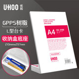 优和（UHOO）桌牌L型收纳台卡 白色透明1个装 210mmx297mm A4 竖款  价目表收款牌台卡展示牌 0169