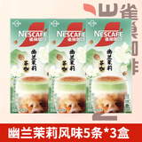 雀巢特调系列 奶茶 茶咖风味 气泡葡萄美式 即溶速溶咖啡饮品 幽兰茉莉茶咖5条*3盒